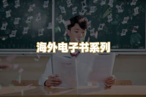 海外电子书系列